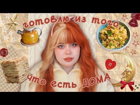 Видео: ГОТОВЛЮ из того, что есть ДОМА ✨простые рецепты✨часть 2