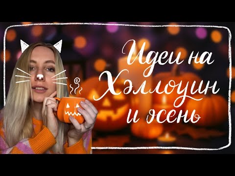 Видео: Как влюбиться в осень снова 🍂 Идеи на Хэллоуин и уютный октябрь