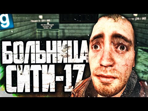 Видео: РАБОТАЮ В БОЛЬНИЦЕ СИТИ-17 и СЛЕЖУ ЗА НАЛИЧИЕМ ЛЕКАРСТВ ДЛЯ ПАЦИЕНТОВ в Garry's Mod HL2RP