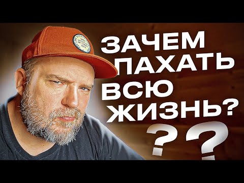 Видео: Деньги и работа / Зачем пахать сутками и годами? Подкаст