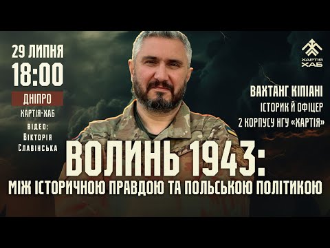 Видео: Вахтанг Кіпіані – Волинь-1943: між історичною правдою і польською політикою
