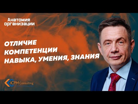 Видео: Отличие компетенции, навыка, умения, знания