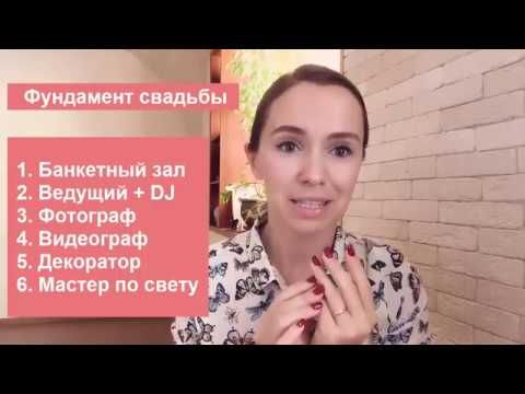 Видео: Выбираем ведущего, фотографа и видеографа. Любовь Каширина. Свадебный блог. Организация свадьбы.