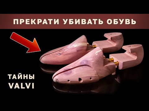 Видео: Все тайны Кедровых Формодержателей для Обуви Valvi
