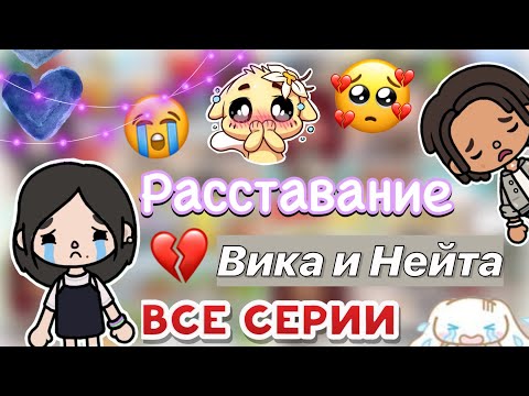 Видео: Ссора Нейта и Вики 🤯💔 все части / Toca Boca World / тока бока / toca boca / Secret Toca