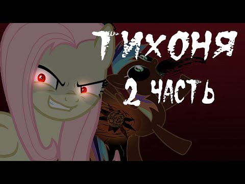 Видео: Тихоня [2 Часть] - Комикс Крипипаста My Little Pony