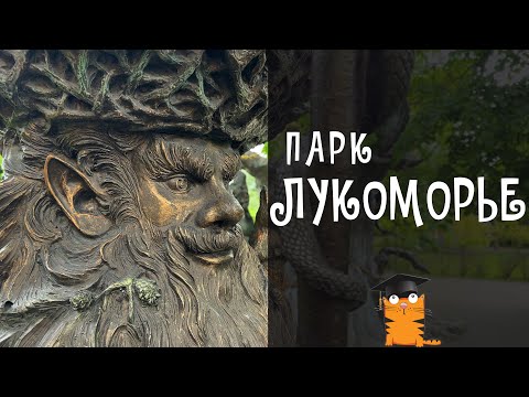 Видео: Парк Лукоморье - семейный обзор и впечатления