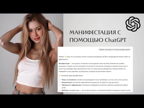 Видео: Как манифестировать желания с ChatGPT - работает мгновенно!