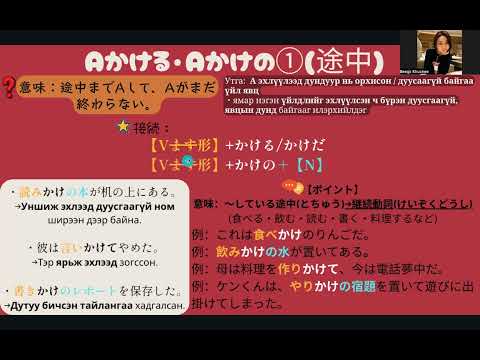 Видео: JLPT N3 Дүрэм / 90. Aかける・Aかけの①（途中）