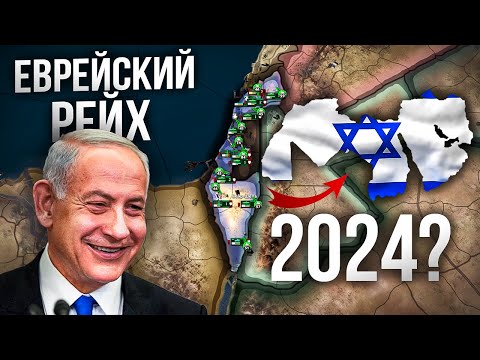 Видео: ✡️ИЗРАИЛЬ ПРОТИВ ВСЕГО МИРА (АРАБСКОГО) В СОВРЕМЕННОМ МИРЕ в HEARTS OF IRON 4