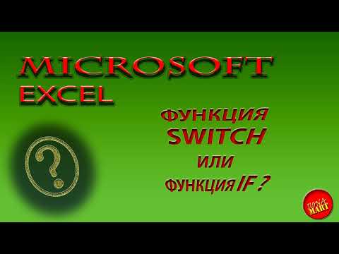 Видео: #Microsoft Excel Функция Switch или функция IF?