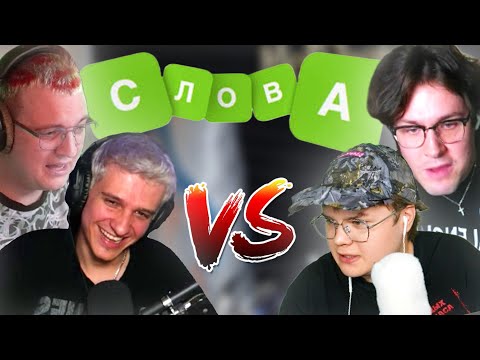 Видео: МЕЛЛШЕР и ПЯТЕРКА ИГРАЮТ в СЛОВА Против МАФАНИ и КАШИ