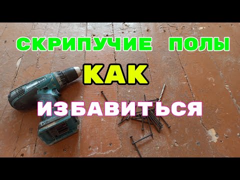 Видео: #Пол#Лага#Ремонт#Скрип. Как Избавиться от скрипов   старого деревянного пола не разбирая пол.