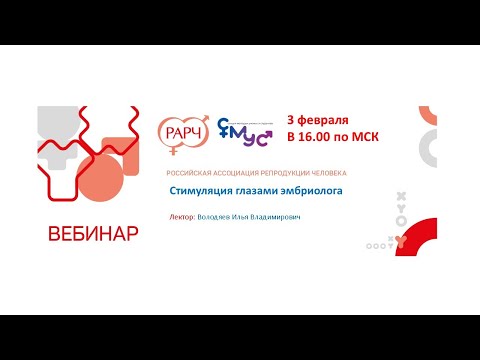 Видео: Стимуляция глазами эмбриолога.