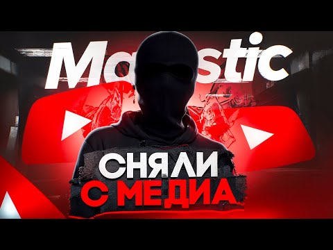 Видео: КАК МЕНЯ СНЯЛИ С МЕДИА В ГТА 5 РП | ПУТЬ ДО 1ККК$ НА МАДЖЕСТИК РП (не байт)