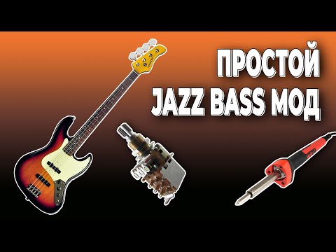Видео: Самый простой мод для джаз-баса