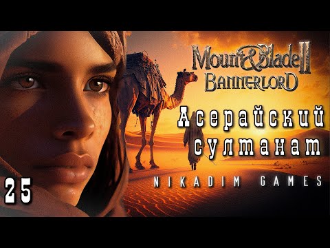 Видео: 🤴 Mount & Blade II: Bannerlord: АСЕРАЙСКИЙ СУЛТАНАТ #25 [прохождение 2023]