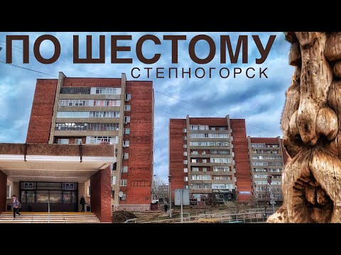 Видео: Степногорск. ШЕСТОЙ МКР.
