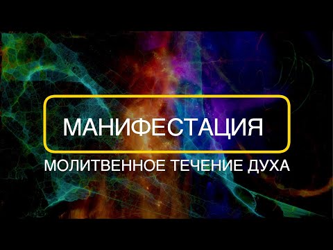 Видео: Манифестация - Молитвенное течение #werne @Nebesnaya_civilizacia @Grandmaster-Cineas