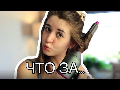 Видео: Пробую делать укладку на НОВЫЙ фен, НО у фена были другие планы…