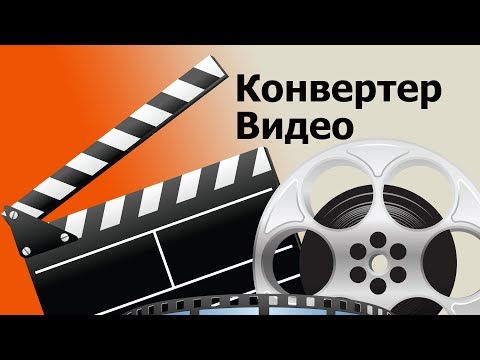 Видео: Функциональный и Быстрый Конвертер Видео. Программа ВидеоМАСТЕР