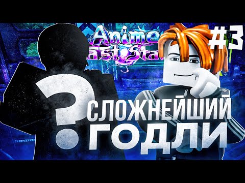 Видео: СДЕЛАЛ СЛОЖНЕЙШЕГО ГОДЛИ | С НУЛЯ ДО ВСЕХ ГОДЛИ В Anime Last Stand #3