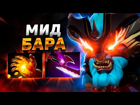 Видео: МИД БАРА ДЕРЖАЛ ВСЕХ в СТРАХЕ 😨
