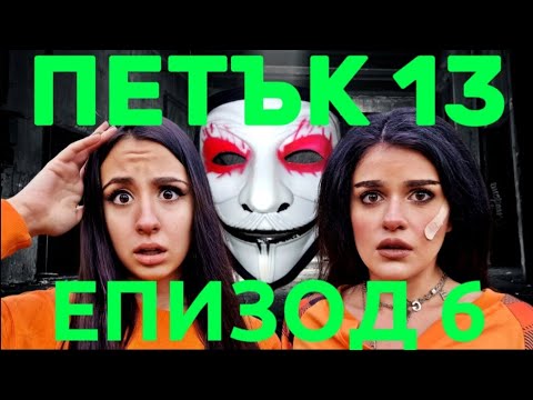 Видео: ПЕТЪК 13 - Епизод 6 🎃 Къде ме заведе Иван накрая? 😱
