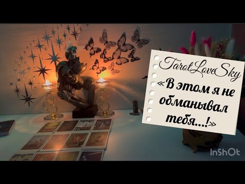Видео: «В ЭТОМ Я НЕ ОБМАНЫВАЛ ТЕБЯ…!» #таро #тарогадание #тароонлайн