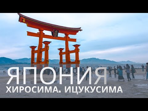 Видео: Влог из Японии: ХИРОСИМА, ИЦУКУСИМА, ОЛЕНИ И ФИАСКО