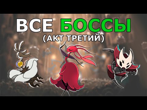 Видео: Все Боссы Hollow Knight Silksong (Акт 3)