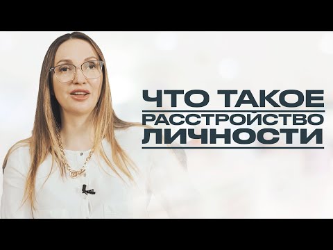 Видео: РАССТРОЙСТВА ЛИЧНОСТИ: виды и причины возникновения. Есть ли у вас расстройство личности?