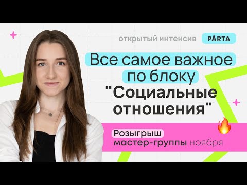 Видео: Все самое важное по блоку "Социальные отношения" | Обществознание ЕГЭ 2024 | PARTA