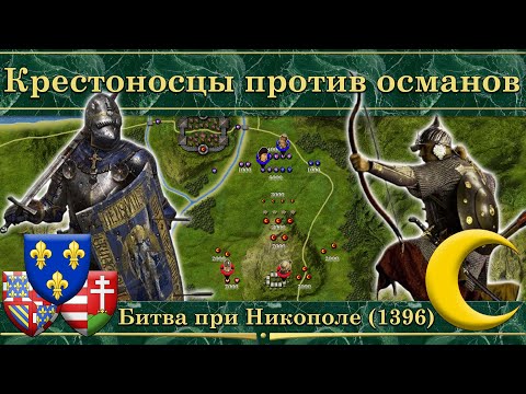 Видео: Крестоносцы против османов. Битва при Никополе (1396)