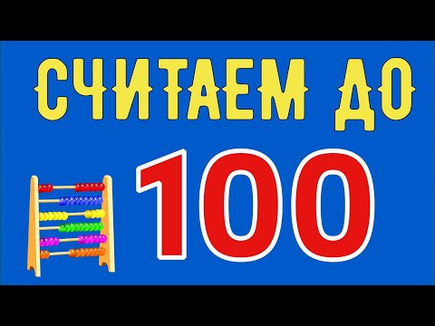 Видео: Учим ЦИФРЫ / Учимся СЧИТАТЬ до 100 / Развивающие видео для детей