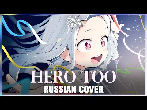 Видео: [Boku no Hero Aсademia на русском] Hero Too (Cover by Sati Akura)