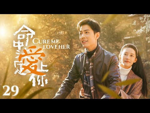Видео: «Вылечи меня, полюби её» EP29 | Красивая докторша #liqin, #xiaozhan влюбленный