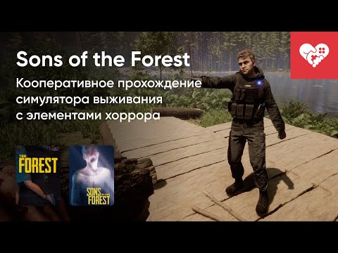 Видео: Стрим от 23/02/2023 - THE FOREST, SONS OF THE FOREST. Часть 1