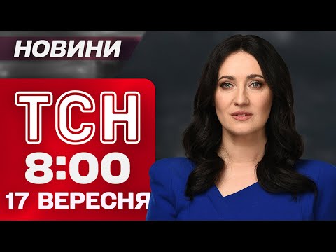 Видео: ТСН 08:00 новини 17 вересня. ОКУПАНТИ в ОТОЧЕННІ! В одній лікарні ОДНОЧАСНО народились ДВІ ТРІЙНІ