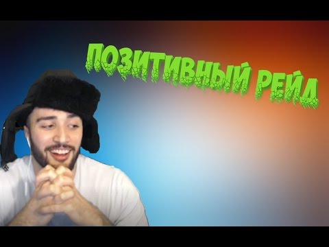 Видео: ПОЗИТИВНЫЙ РЕЙД ОТ ПАВЕРА