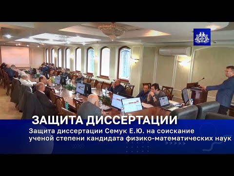 Видео: Защита диссертации Семук Е.Ю. на соискание ученой степени кандидата физико-математических наук