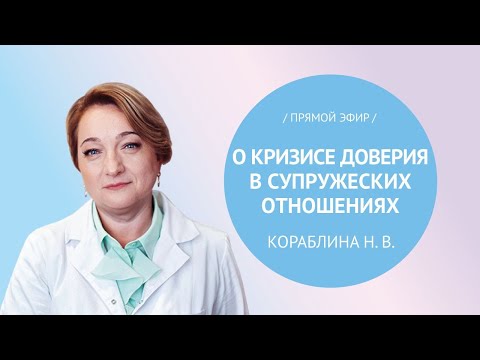 Видео: Прямой эфир «Кризис доверия в супружеских отношениях» с психологом Кораблиной Н.В.