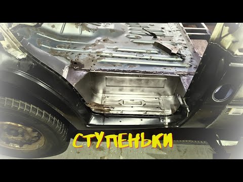Видео: Ремонт Форд Транзит.Часть 13. Передние ступеньки