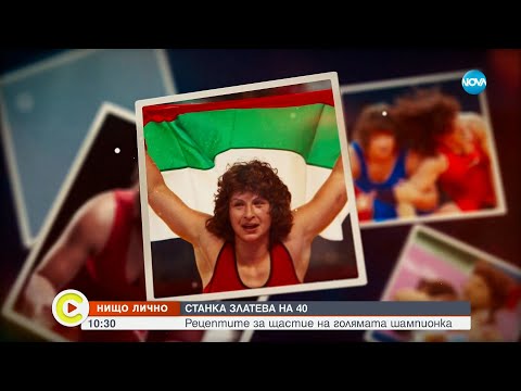 Видео: „Нищо лично”: Олимпийската шампионка Станка Златева отпразнува 40-годишен юбилей