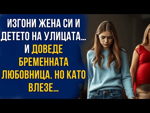 Видео: Изгони жена си и детето на улицата… и доведе бременната любовница. Но като влезе…