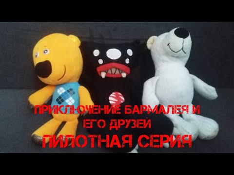 Видео: Приключение Бармалея и его друзей Пилотная серия "Как получить желаемую бутылку?" (Читайте описание)