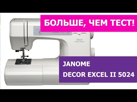 Видео: Швейная машина Janome Decor Excel II 5024 - больше, чем видео обзор!