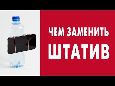 Видео: ЧЕМ ЗАМЕНИТЬ ШТАТИВ для ТЕЛЕФОНА. Мобильная фотография. Снимаем блог на телефон.