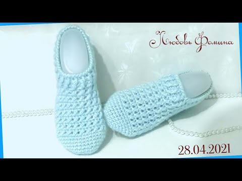 Видео: Тапочки крючком связать  за Один Вечер! Очень Просто и Красиво!Knitted slippers! 2 часть.