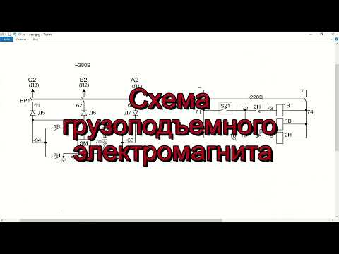 Видео: Электрическая схема грузоподъемного электромагнита.